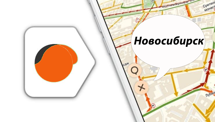 Карта Яндекс пробки Новосибирск онлайн сейчас